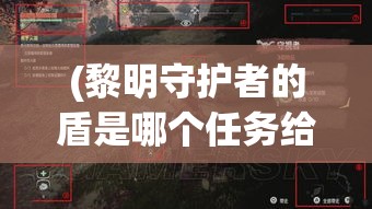 (黎明守护者的盾是哪个任务给的) 黎明时分，守护者的使命与责任：如何在新的一天中坚守和保护我们的核心价值？